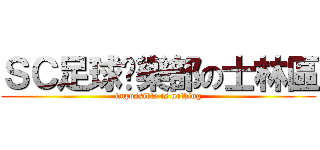 ＳＣ足球俱樂部の士林區 (impossible is nothing)