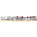 ＳＣ足球俱樂部の士林區 (impossible is nothing)