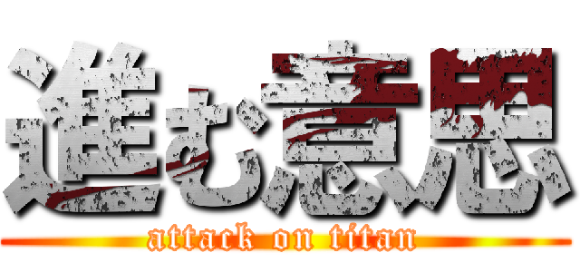 進む意思 (attack on titan)