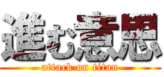 進む意思 (attack on titan)