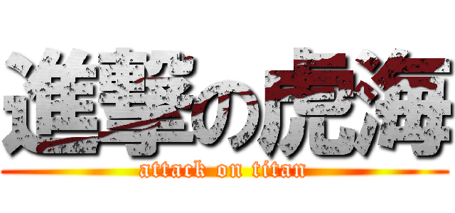 進撃の虎海 (attack on titan)