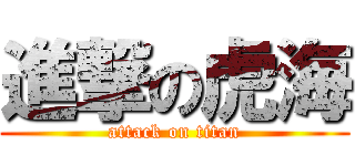 進撃の虎海 (attack on titan)