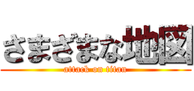 さまざまな地図 (attack on titan)