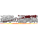 進撃の亜美菜 (attack on Amina)