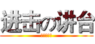 进击の讲台 (香河新腾飞)