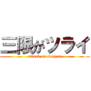 三限がツライ (attack on sangen)