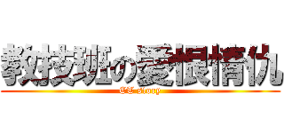 教技班の愛恨情仇 (ET story)