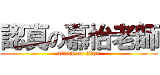 認真の慕怡老師 (attack on titan)