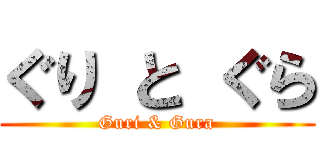 ぐり と ぐら (Guri & Gura)