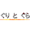 ぐり と ぐら (Guri & Gura)