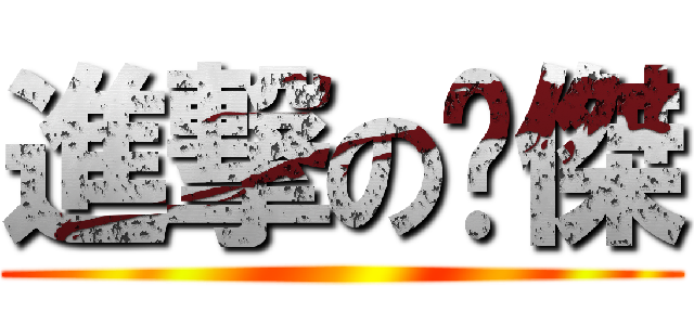 進撃の丫傑 ()