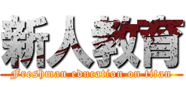 新人教育 (Freshman education on titan)
