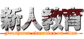 新人教育 (Freshman education on titan)