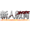 新人教育 (Freshman education on titan)