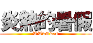 炎熱的暑假 (WWwwwxd)