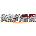 炎熱的暑假 (WWwwwxd)