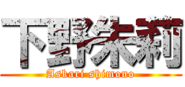 下野朱莉 (Askari shimono)