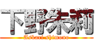 下野朱莉 (Askari shimono)