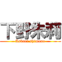 下野朱莉 (Askari shimono)