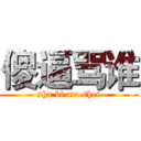 傻逼骂谁 (sha bi ma shei)