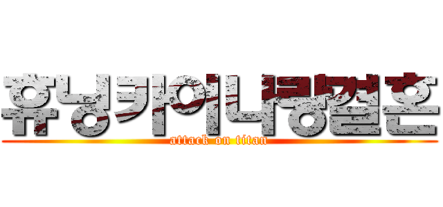 휴닝카이나랑결혼 (attack on titan)