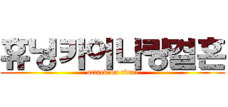 휴닝카이나랑결혼 (attack on titan)