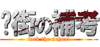 扑街の補考 (fuck the school)