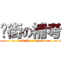 扑街の補考 (fuck the school)