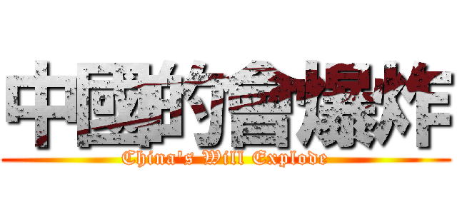 中國的會爆炸 (China\'s Will Explode)