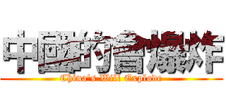 中國的會爆炸 (China\'s Will Explode)
