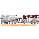 博雨の紅葉 (Autumn leaves of the rainy season)