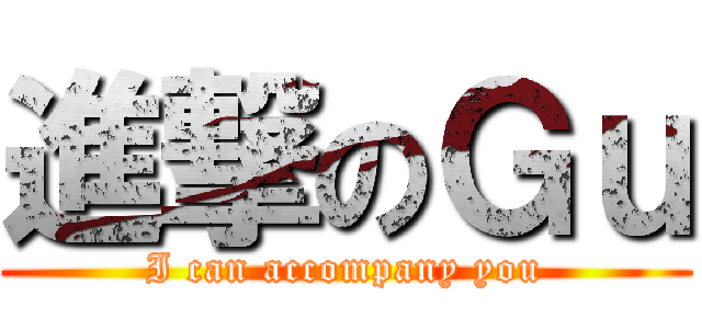 進撃のＧｕ (I can accompany you)