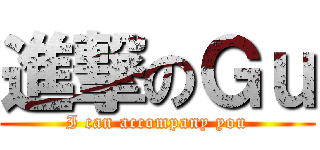 進撃のＧｕ (I can accompany you)