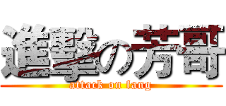 進擊の芳哥 (attack on fang)