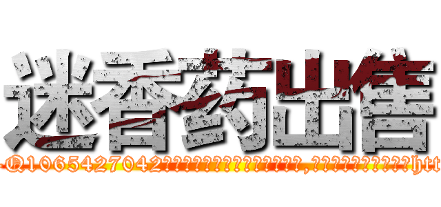 迷香药出售 (迷香药出售【电-151x68344x817-Q1065427042元吉药业】我们做的是长期生意,靠的是老客户长期支持http://sngk.net/7rX16N

参考消息网我们做的是长期生意,靠的是老客户长期支持也许我们早该意识到，就连鲍勃·霍斯金斯（金球奖戏剧类电影男主角 
)