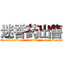 迷香药出售 (迷香药出售【电-151x68344x817-Q1065427042元吉药业】我们做的是长期生意,靠的是老客户长期支持http://sngk.net/7rX16N

参考消息网我们做的是长期生意,靠的是老客户长期支持也许我们早该意识到，就连鲍勃·霍斯金斯（金球奖戏剧类电影男主角 
)
