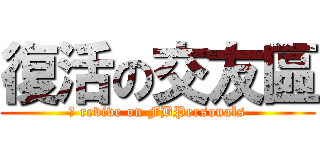 復活の交友區 (	 revive on FBPersonals)