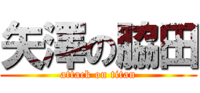 矢澤の脇田 (attack on titan)