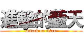 進擊的藍天 (attack on titan)