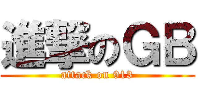 進撃のＧＢ (attack on 913)