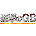 進撃のＧＢ (attack on 913)