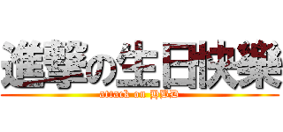 進撃の生日快樂 (attack on HBD)