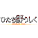 ひたち野うしく (attack on titan)