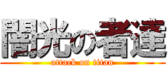 闇光の者達 (attack on titan)