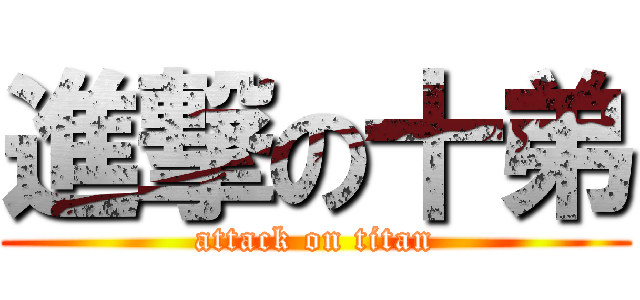 進撃の十弟 (attack on titan)