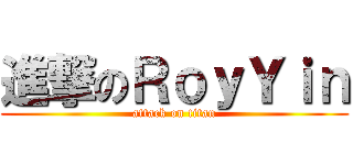 進撃のＲｏｙＹｉｎ (attack on titan)