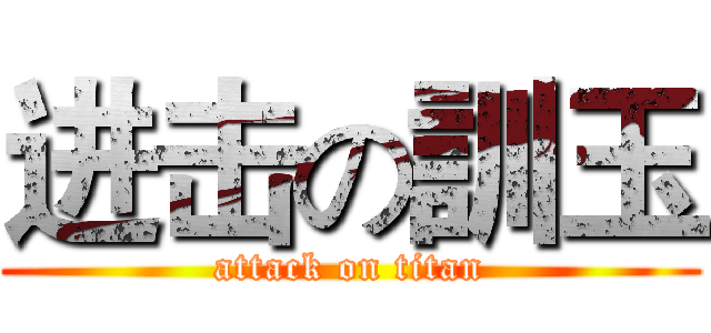 进击の訓玉 (attack on titan)