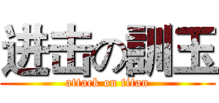 进击の訓玉 (attack on titan)