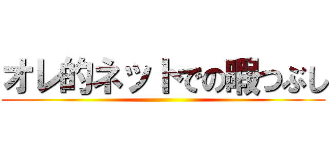 オレ的ネットでの暇つぶし ()