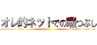 オレ的ネットでの暇つぶし ()